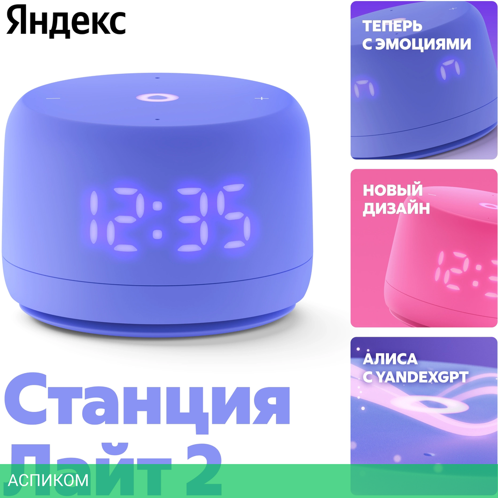 Умная колонка Яндекс Станция Лайт 2 фиолетовый (YNDX-00026VIO)