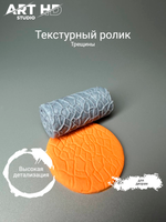 Текстурный ролик "Трещины" 5см