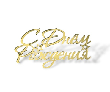 С ДНЁМ РОЖДЕНИЯ