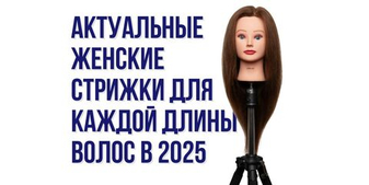 Актуальные женские стрижки для каждой длины волос в 2025