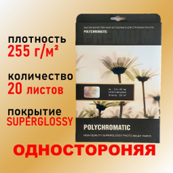 Premium фотобумага А4 СУПЕРГЛЯНЦЕВАЯ 20 л, 255 г/м2 Polychromatic для струйной печати фото