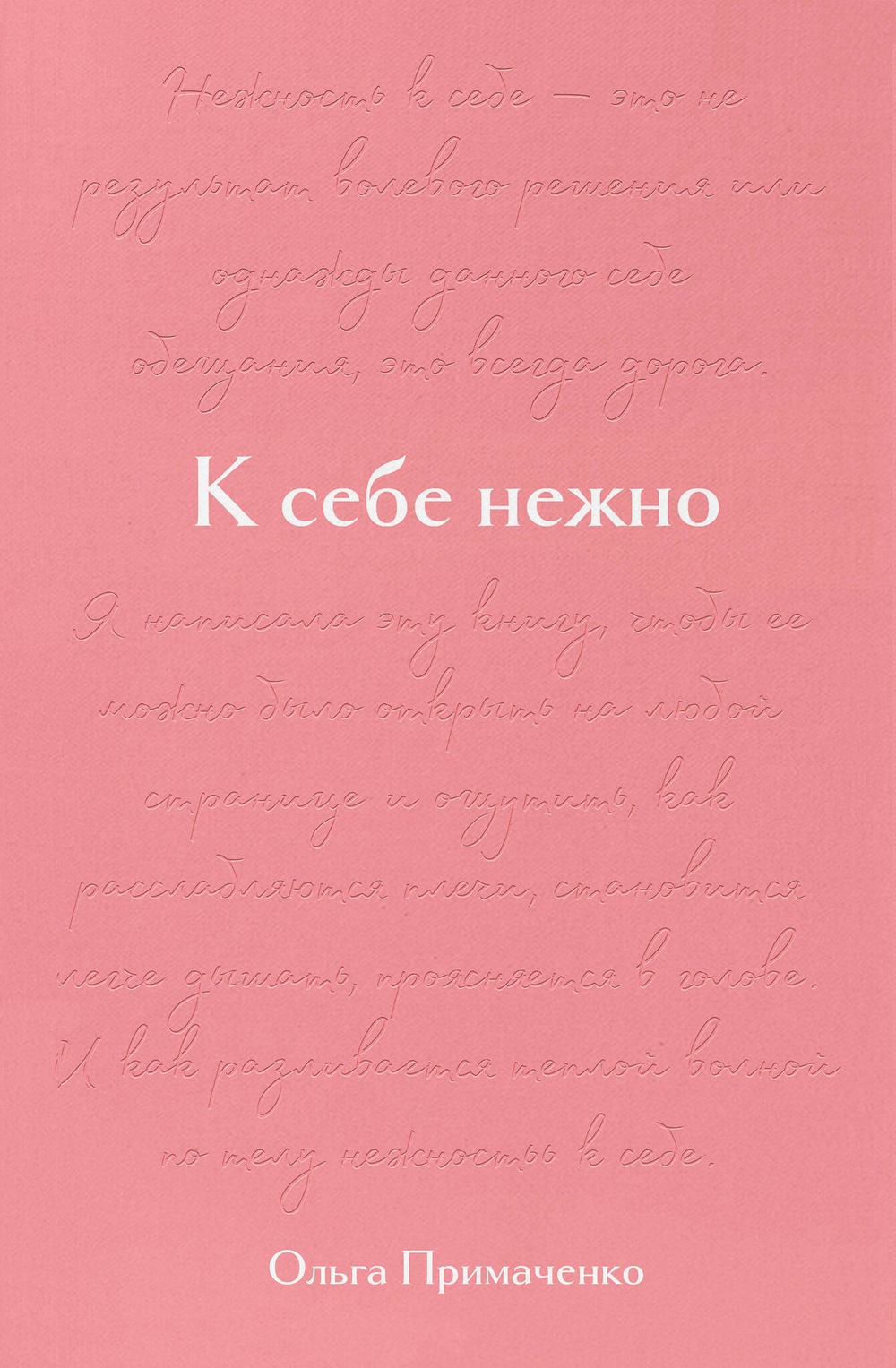 К себе нежно. Подарочное издание