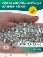 Стразы холодной фиксации стекло Crystal ss10