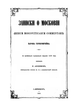 Записки о Московии | С. Герберштейн