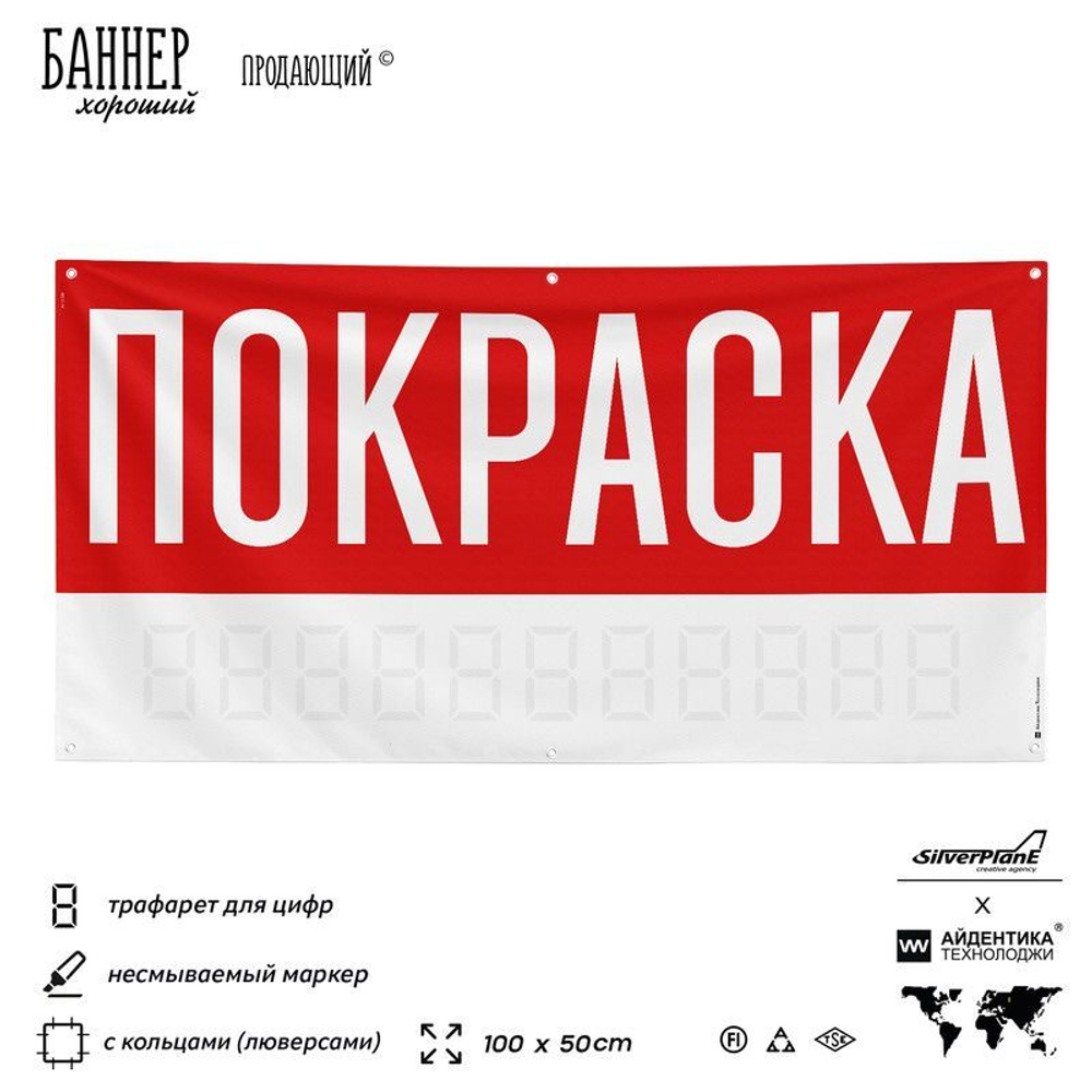 Рекламная вывеска баннер ПОКРАСКА, для автосервиса, SIlverPlane x Айдентика Технолоджи