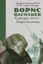 А зори здесь тихие… Завтра была война