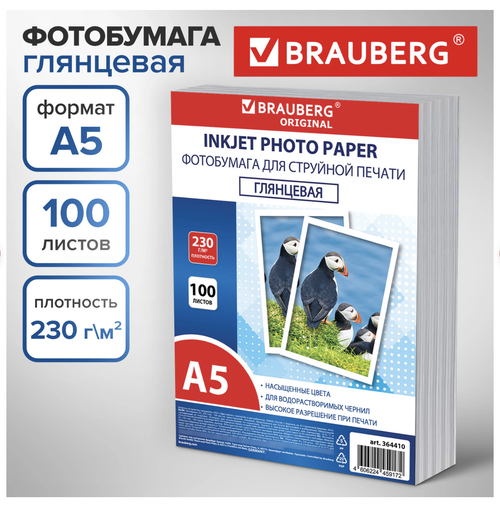 Фотобумага глянцевая, А5, 230 г/м2, односторонняя, 100 листов, ПАКЕТ, BRAUBERG ORIGINAL, 364410