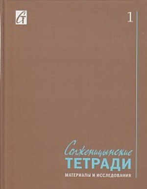 Солженицынские тетради. Материалы и исследования. Выпуск 1. Альманах