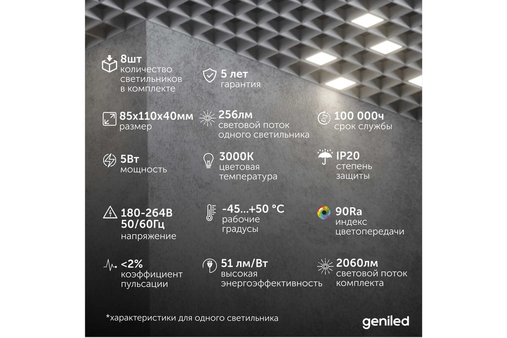 Светильник LED Geniled Griliato Tetris Basic x8шт по 5Вт для ячейки 100x100/10 40Вт 3000К Опал Белый