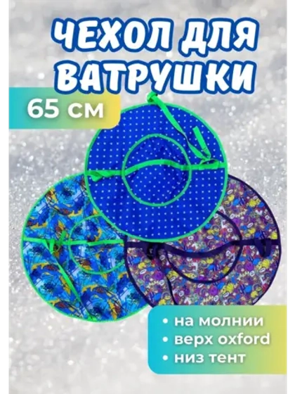 Чехол для ватрушки (без камеры) 65см, цветной