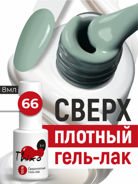 BSG Гель-лак для ногтей Thixo №66 (8 мл)