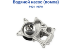 Водяной насос HEPU (помпа) для системы охлаждения двигателя