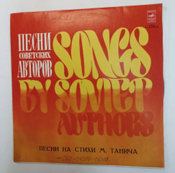 Винтажная виниловая пластинка Михаил Танич Песни На Стихи М. Танича (СССР 1977)