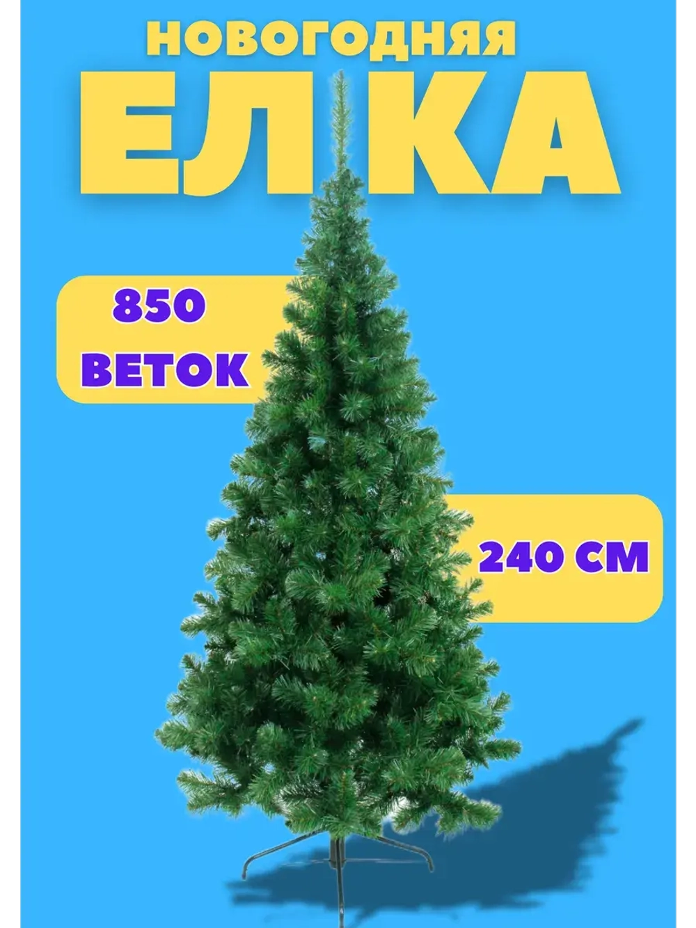 Елка новогодняя искусственная 240см, 850 веток