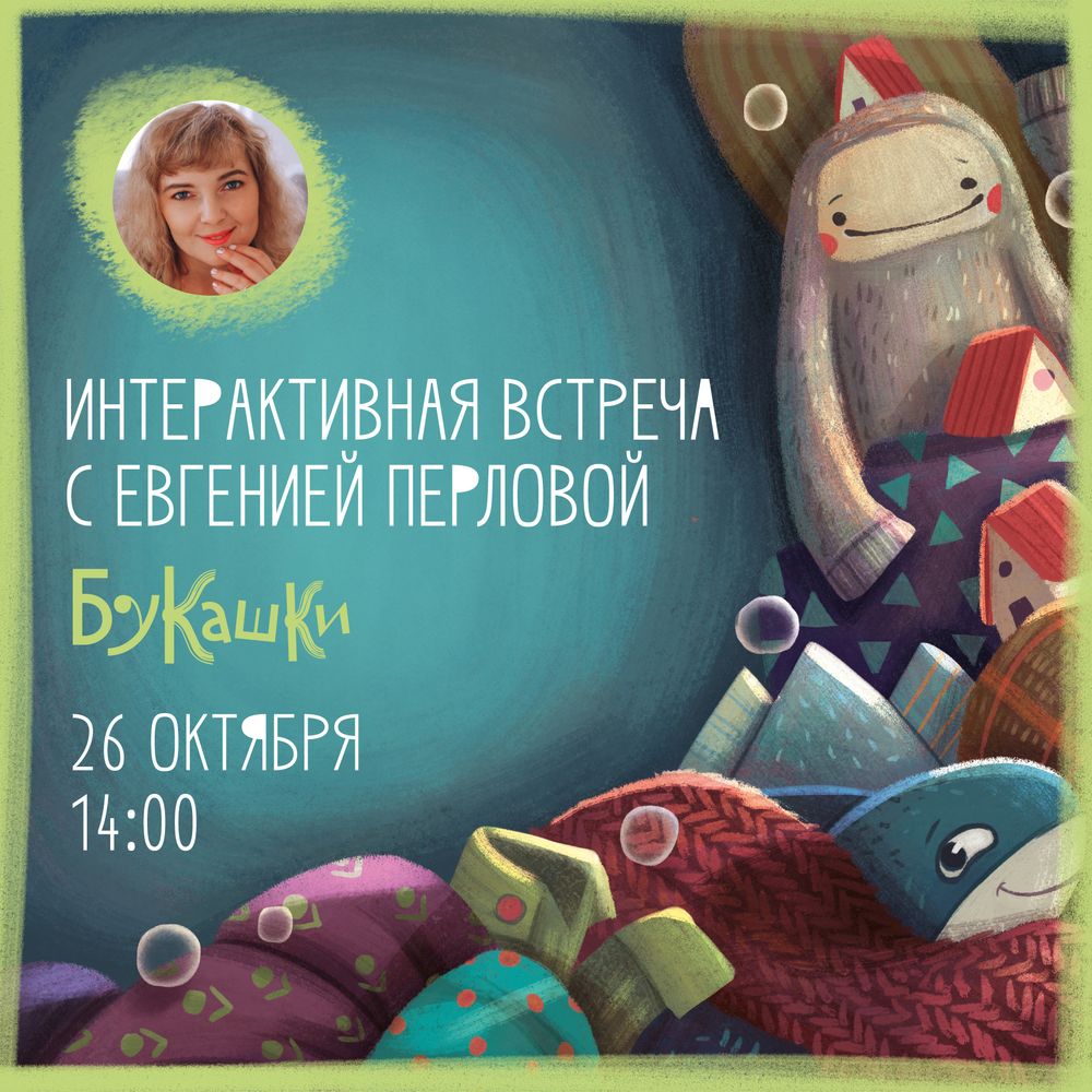 Интерактивная встреча с Евгенией Перловой