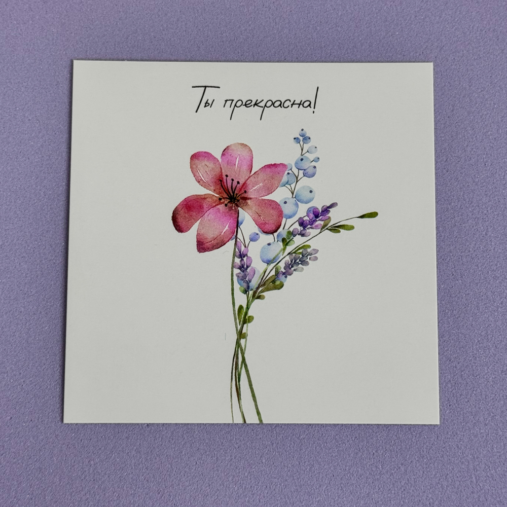 Открытка для букета или композиции "Ты прекрасна"