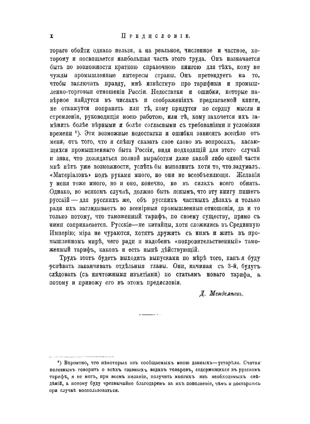 Толковый тариф или Изследование о развитии промышленности России в связи с общим таможенным тарифом 1891 года | Менделеев Дмитрий Иванович