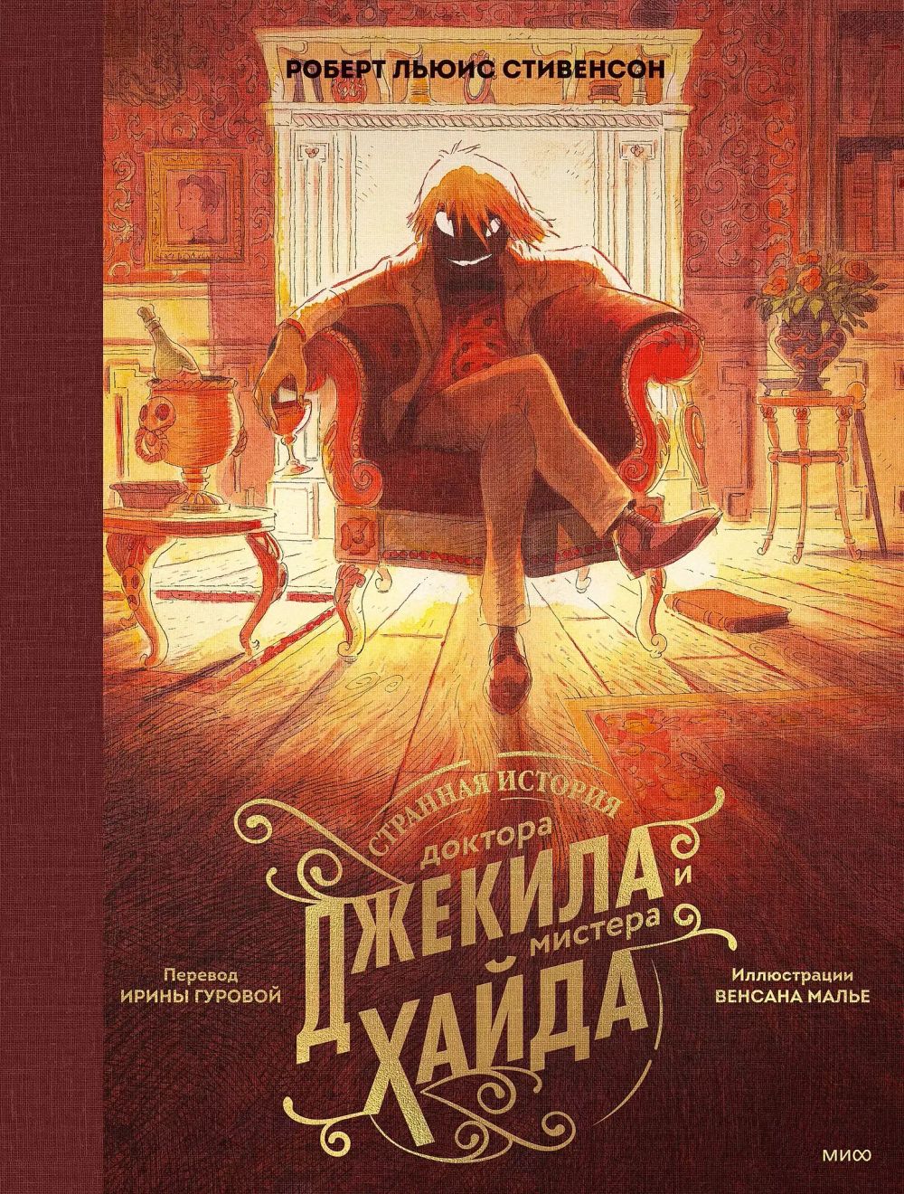 Книга Странная история доктора Джекила и мистера Хайда