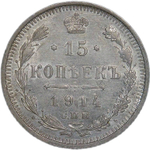 15 копеек 1914 СПБ-ВС (XF)