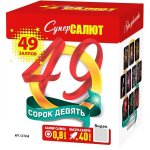 Салют «Сорок девять» (0,8»х49) 1/8/1