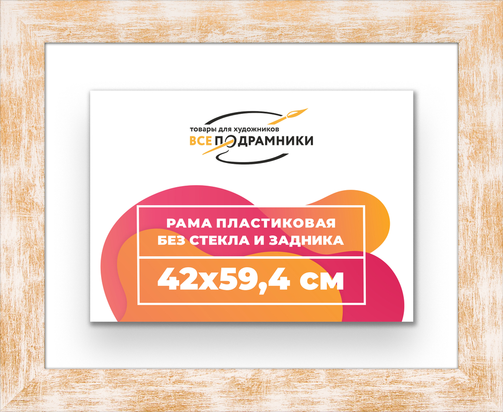 Рама 42x59,4 для картин и фотографий RP0781742-21