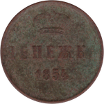 Денежка 1854 г. Николай I (ЕМ) VG-F
