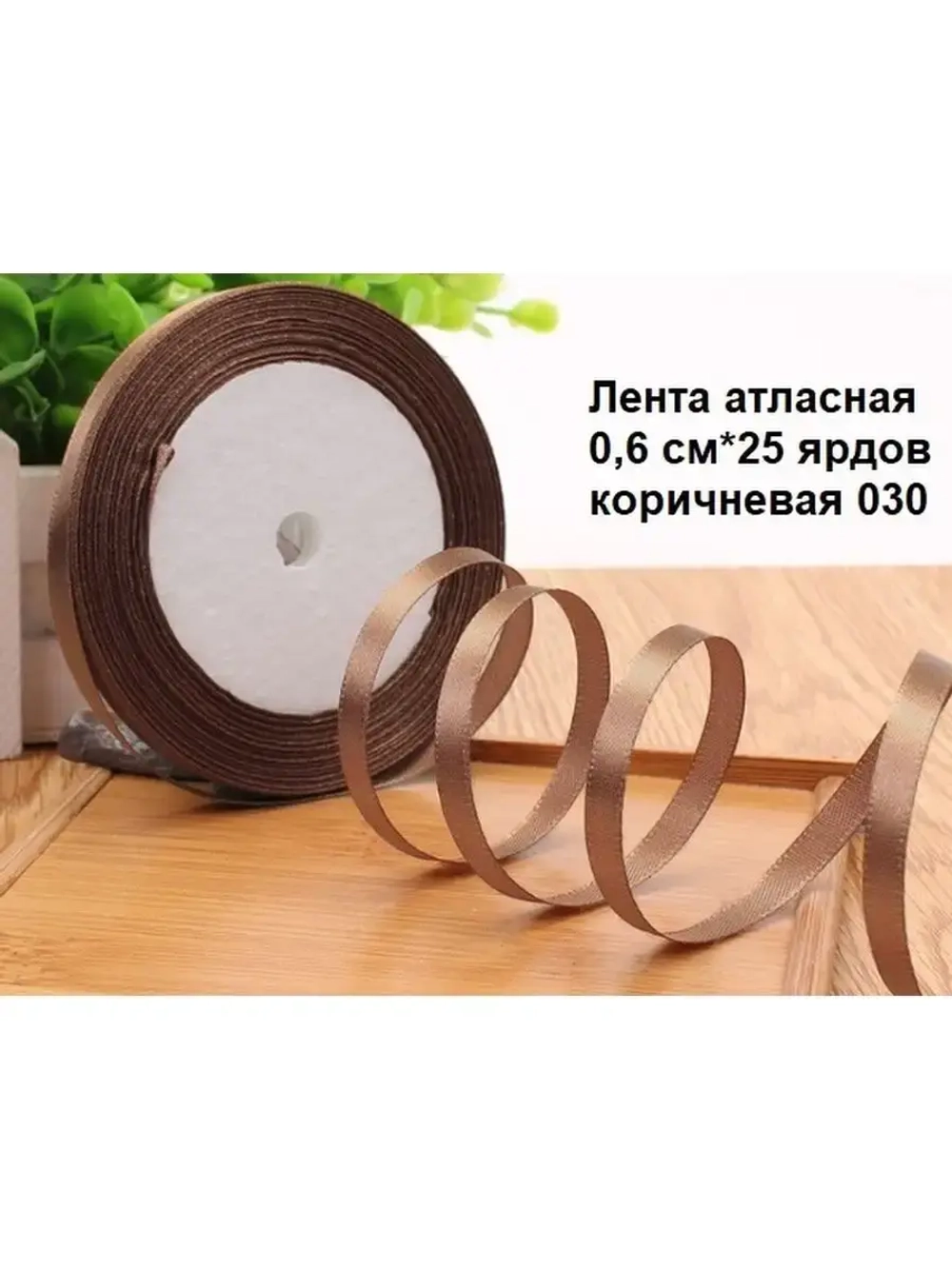 Лента атласная 6 мм для рукоделия узкая