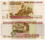 Банкнота 100000 рублей 1995 год АЕ 5167080. VF