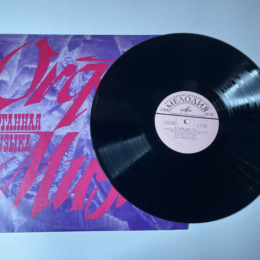 Винтажная виниловая пластинка LP J. S. Bach Бах, W. F. Bach, F. Liszt Лист, Leonid Roisman Леонид Ройзман Organ Орган (СССР 1970)