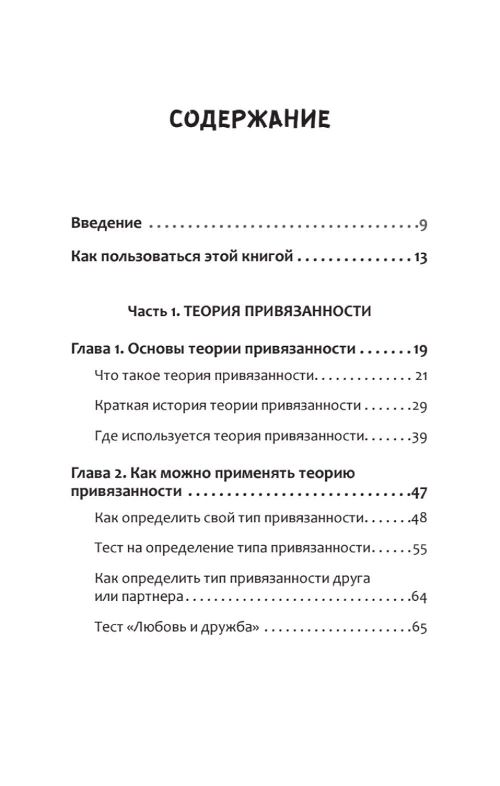 Привязанность. Как наладить отношения с теми, кто нам дорог