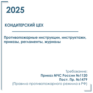 Комплект документов по пожарной безопасности в электронном виде 2025 для кондитерского цеха