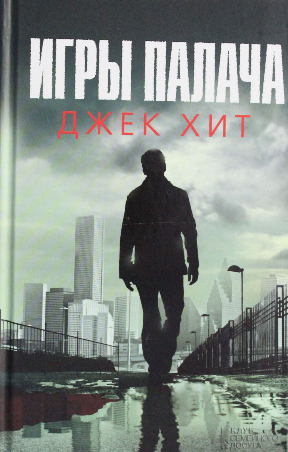 Игры палача