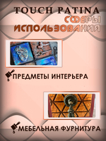 Набор «TOUCH PATINA» 12 шт