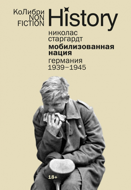 Мобилизованная нация: Германия 1939-1945