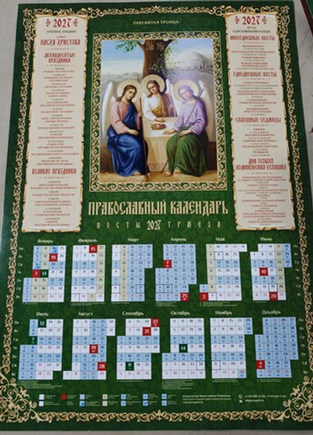 2027 листовой А2 Пресвятая Троица (Православный Подвижник)