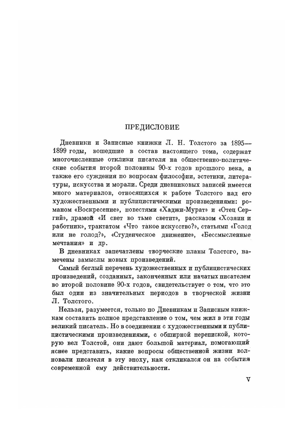 Дневники записные книжки. (1895-1899) | Толстой Лев Николаевич