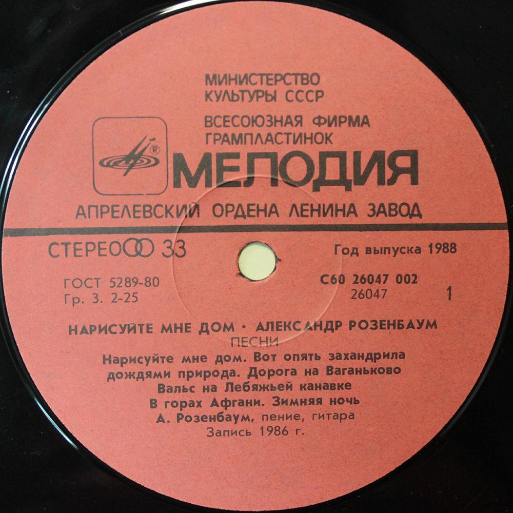 Александр Розенбаум / Нарисуйте Мне Дом... (LP)