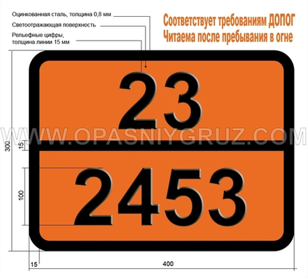 Табличка Опасный груз 23-2453 ЭТИЛФТОРИД (ГАЗ РЕФРИЖЕРАТОРНЫЙ R 161)