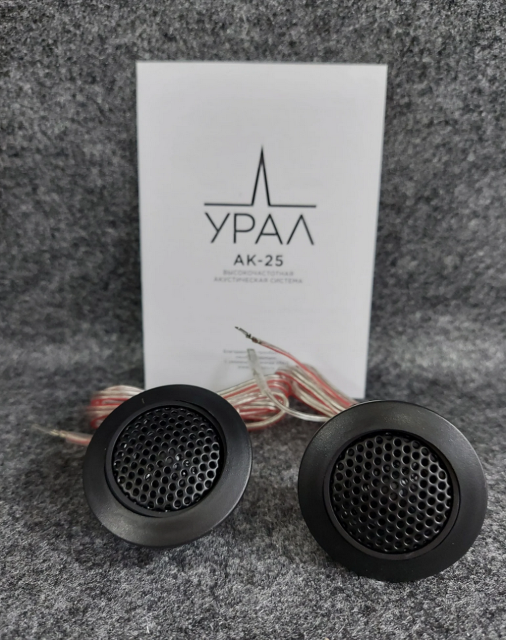 Автоколонки URAL АК-25 Высокочастотники 2шт.