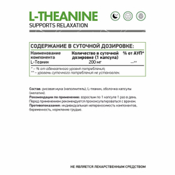 БАД L - Theanine (Naturalsupp)