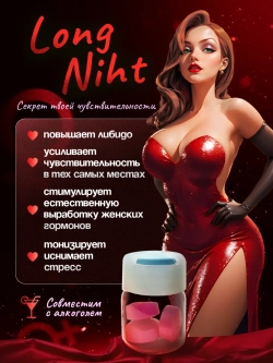 Long night женский возбудитель 3 таблетки