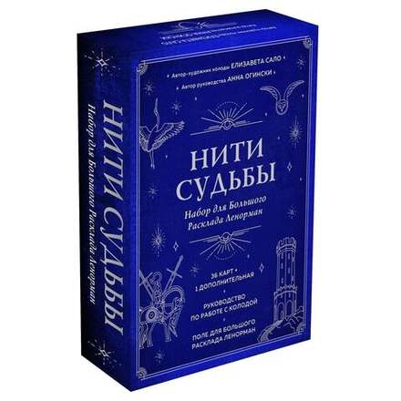 Нити судьбы. Набор для Большого Расклада Ленорман