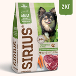 Sirius Adult Сухой полнорационный корм для взрослых собак мелких пород, Говядина и рис, 2 кг