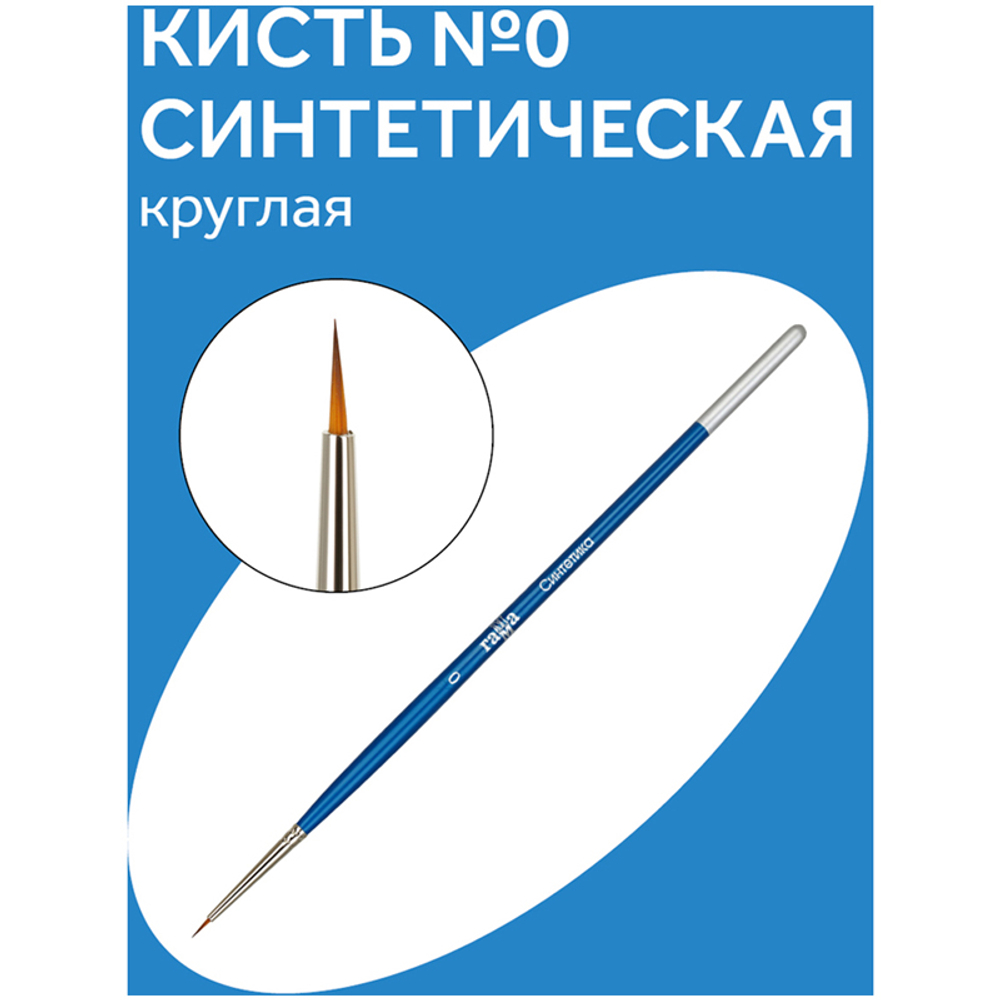 Кисть синтетика Гамма, круглая №0