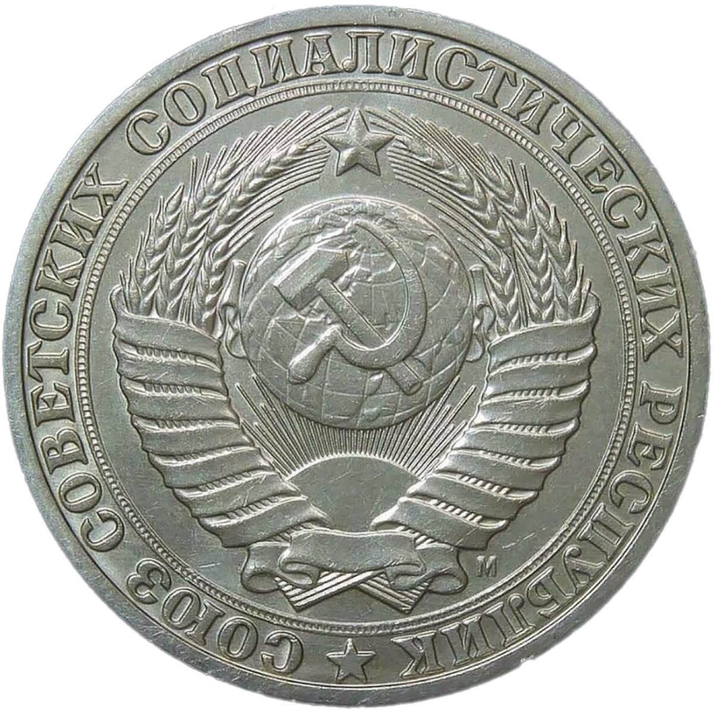 1 рубль 1991 М (XF)