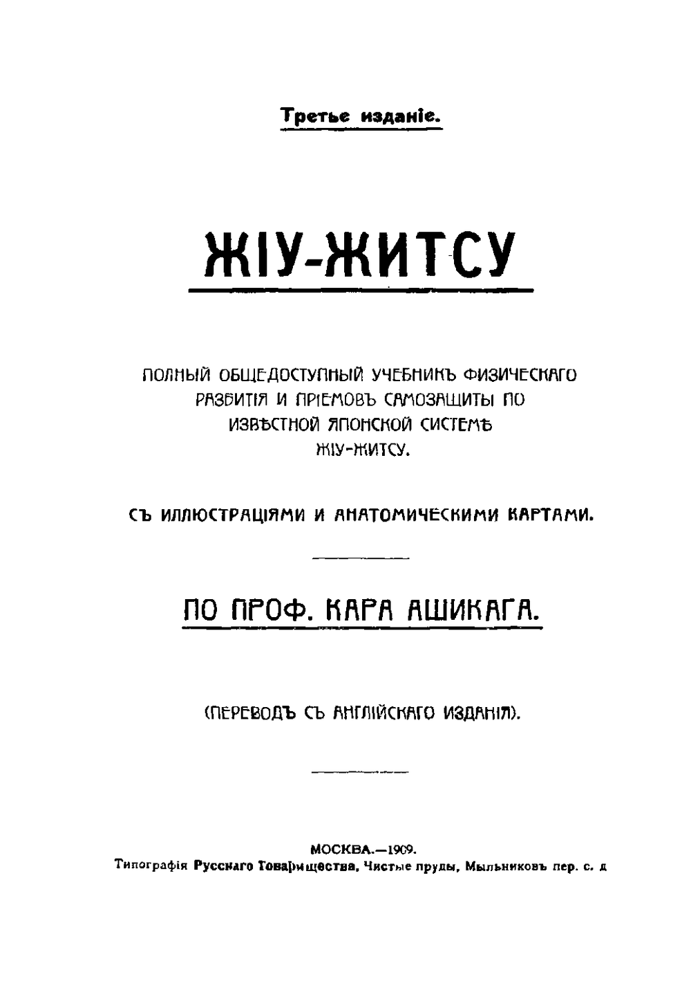 Джиу-Джитсу. Японская система физического развития и самозащиты | Кара Ашикага