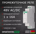 Реле промежуточное (электромагнитное) PK-1P-48 16А перекл. 48В AC/DC