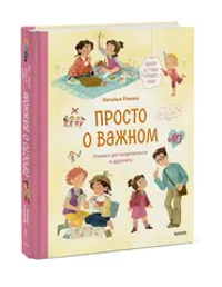 Просто о важном. Мира и Гоша узнают себя. Учимся договариваться и дружить