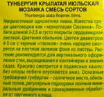 Тунбергия Июльская мозаика, смесь сортов СМЦ-796