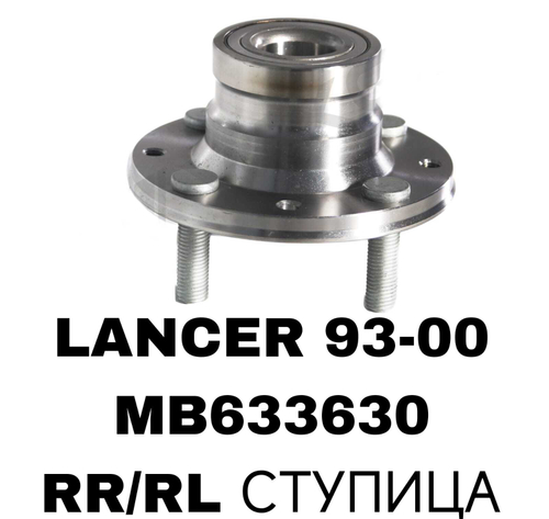 ПОДШИПНИКИ LANCER 93-00/MIRAGE/COLT 93-96 CARISMA 1,6